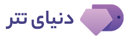 دنیای تتر